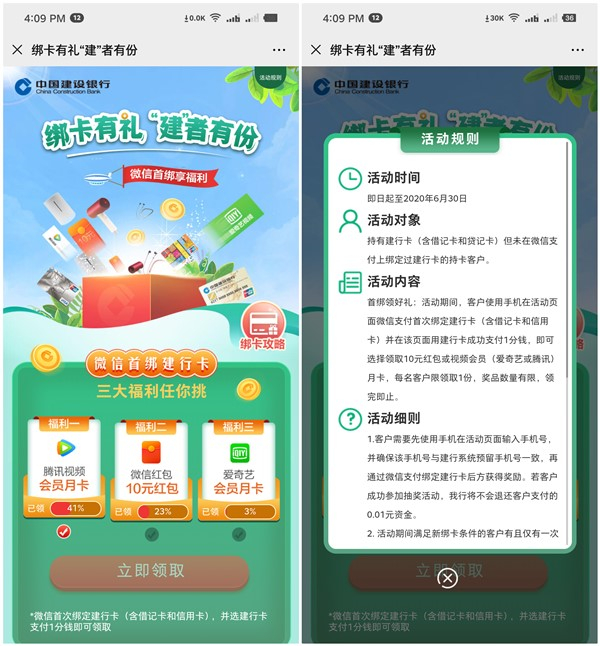 微信绑定建设银行卡领10元现金或视频会员月卡