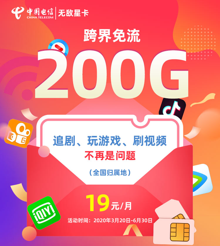 无敌星卡（电信卡） 19元月租=3G通用流量+200G定向流量