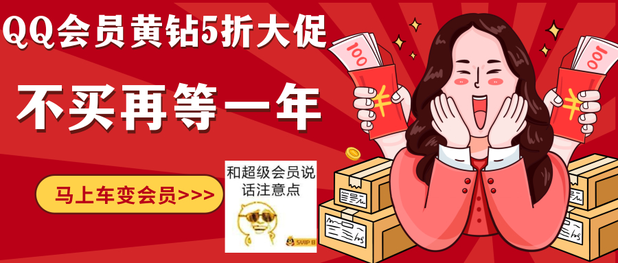 5折购买QQ超级会员、豪华黄钻 2022年最新