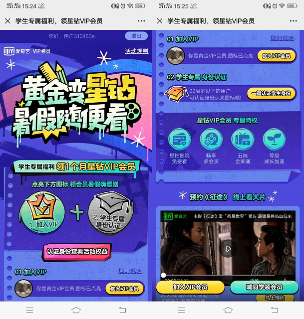 爱奇艺会员免费领一个月星钻vip会员 需学生认证