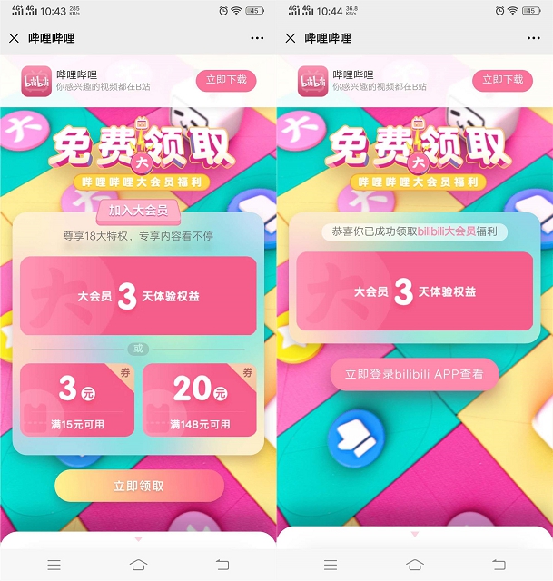 免费领3天B站大会员 享18种会员特权