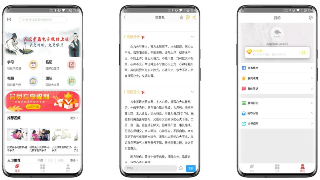人卫中医助手破解版 