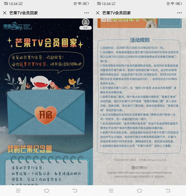 免费领13天芒果TV会员 最新活动