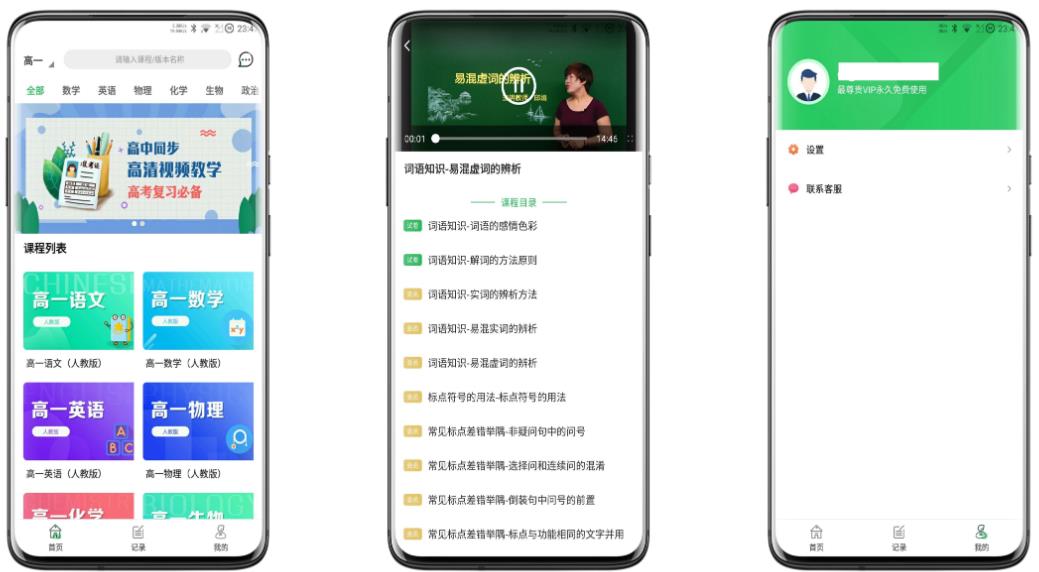 高中课程同步学破解版