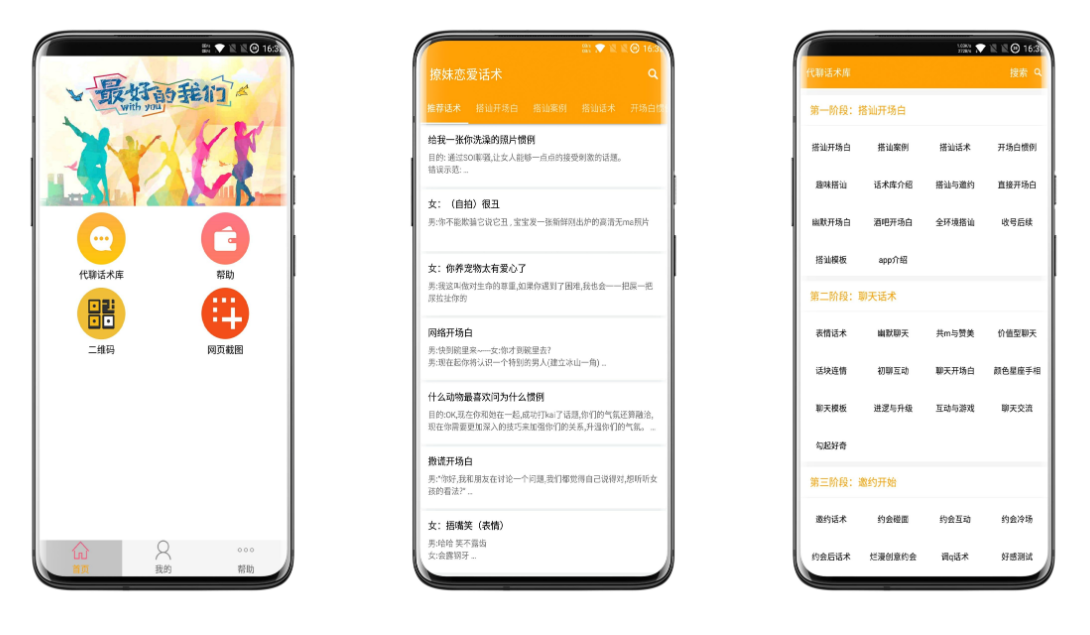 各种聊天话术、撩妹手法。已破解vip
