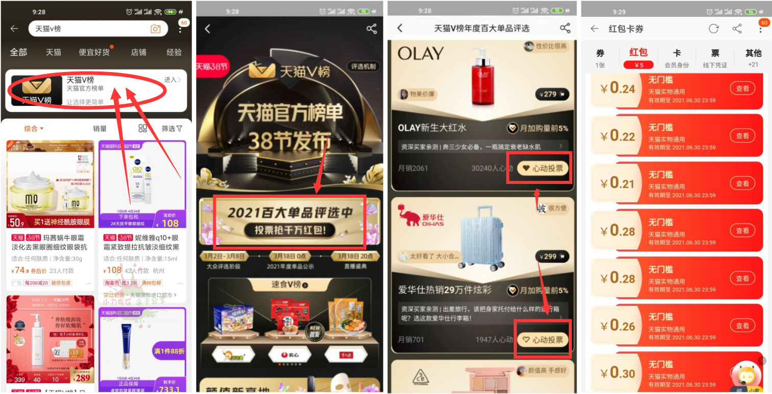 天猫V榜领红包 0元撸实物