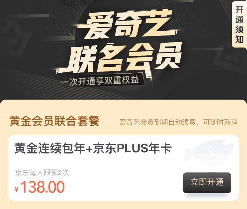 138元开爱奇艺会员+京东plus会员一年 2021年最新活动