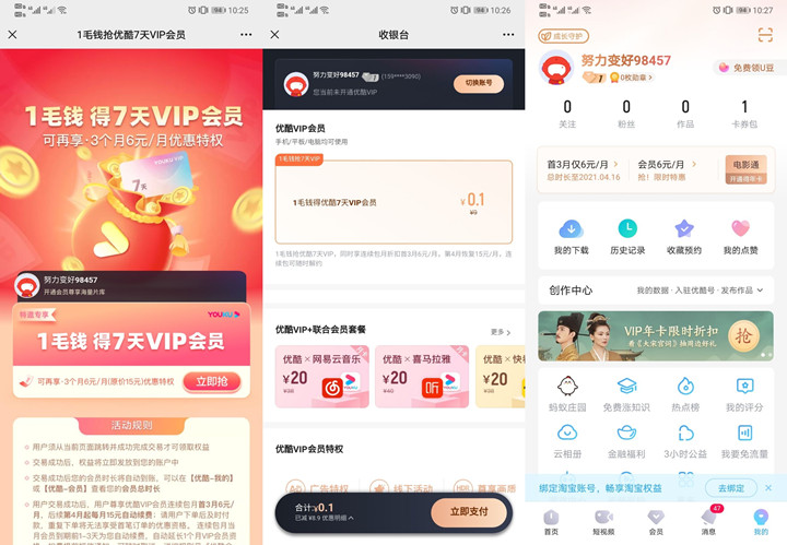 0.1元开优酷会员7天会员 需开通自动续费