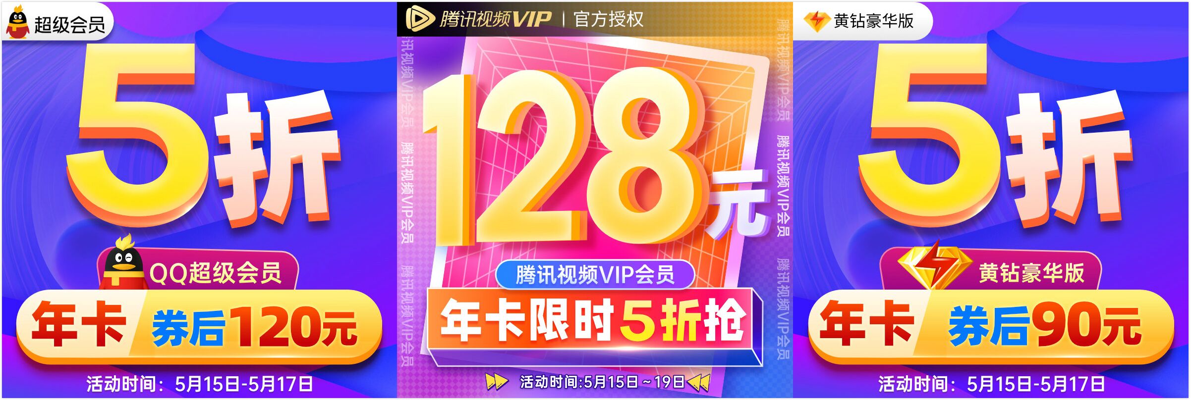 5折开腾讯视频会员+QQ会员+黄钻豪华版