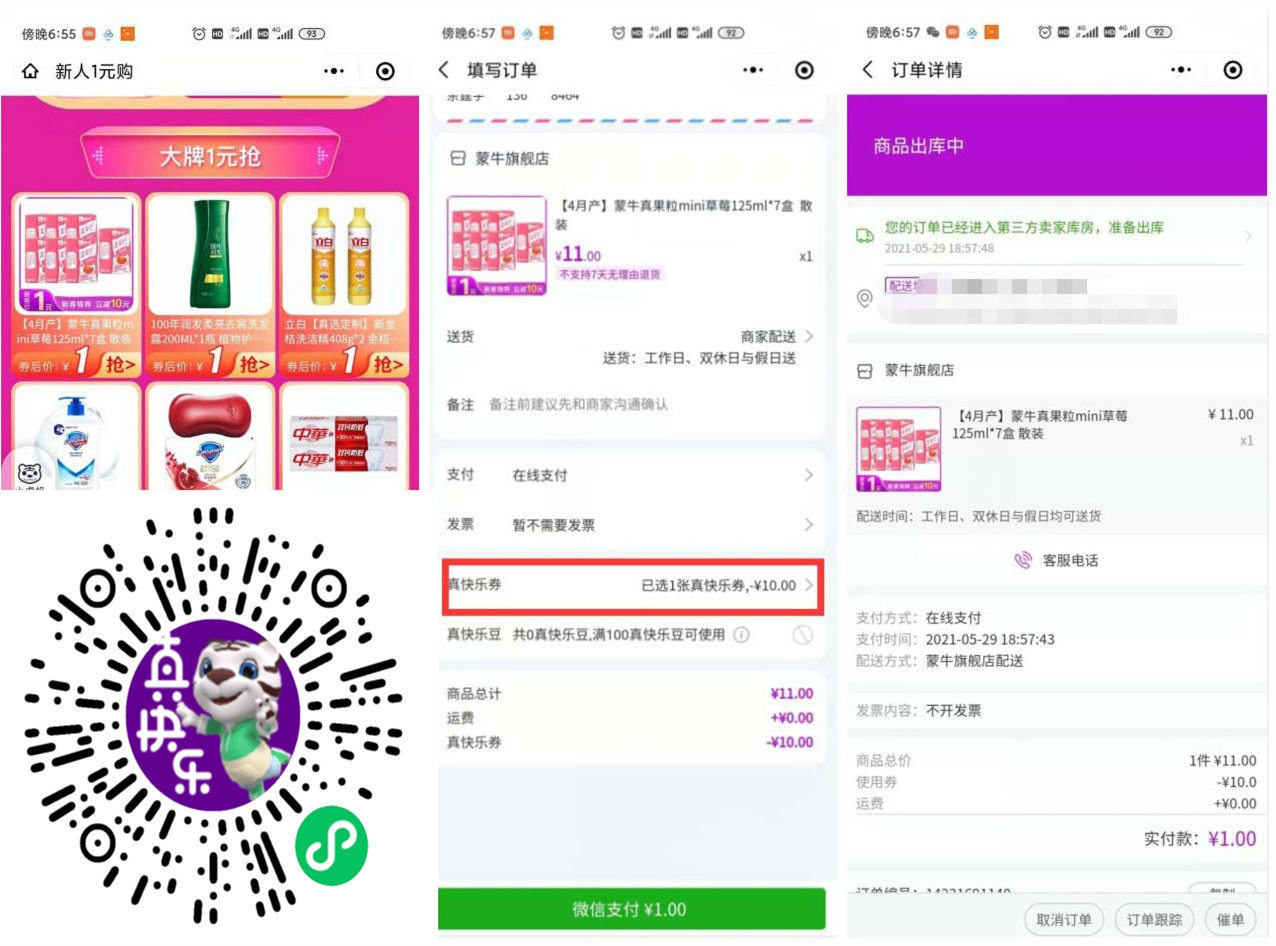 真快乐新人1元购(包邮) 超多商品速来! 真快乐新人1元购(包邮) 超多商品速来!
