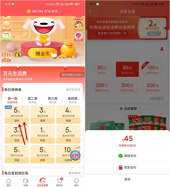 京东极速版领5元话费券 可45元充50话费