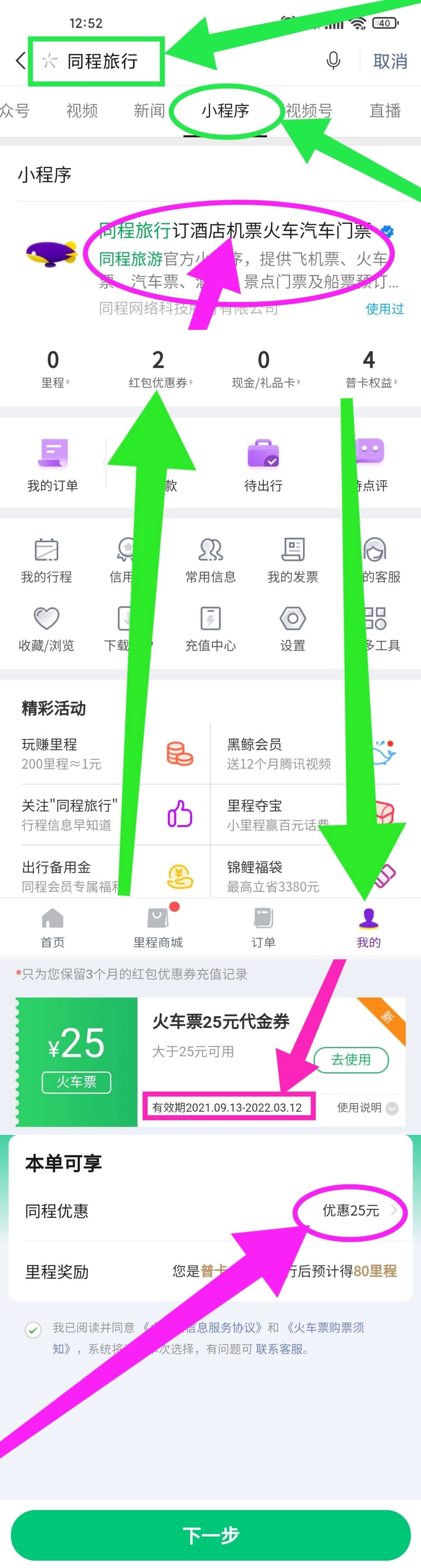 同程旅行9.9元购买25元火车票优惠券