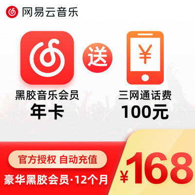 【68元开网易云会员】168元开网易云会员一年+送100话费