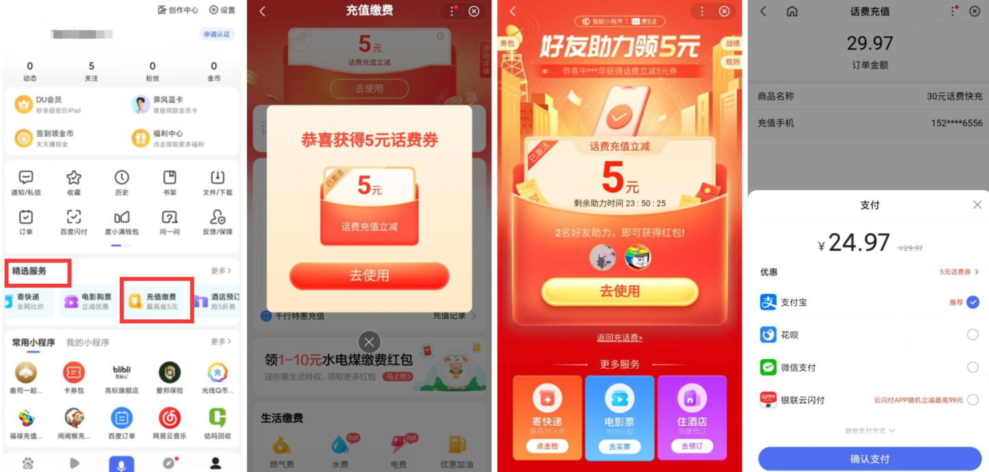 百度领5元话费券 可25元充30话费