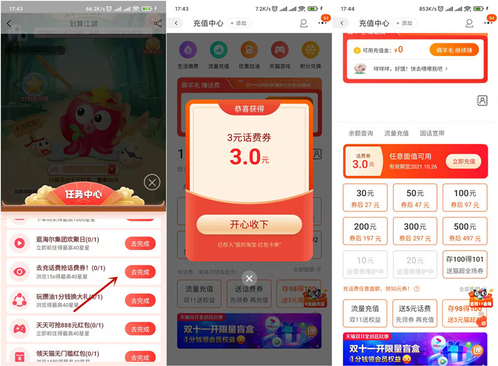 淘宝领3元话费券 联通电信可7元充10话费 移动用户27充30话费