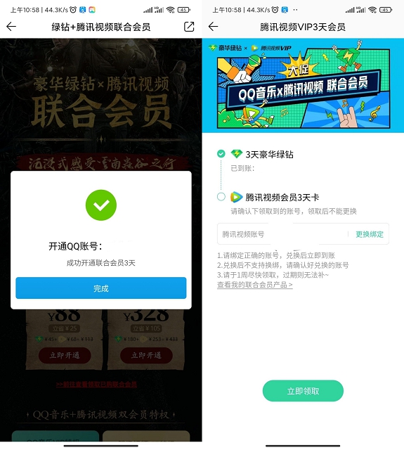 1元开3天腾讯视频会员+3天豪华绿钻