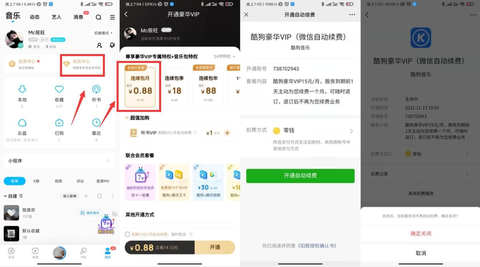 部分用户可0.88元开30天酷狗音乐会员