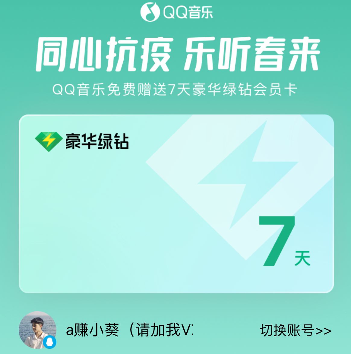 免费领绿钻、酷狗音乐会员、酷我音乐会员、全民K歌会员、懒人听书会员活动汇总