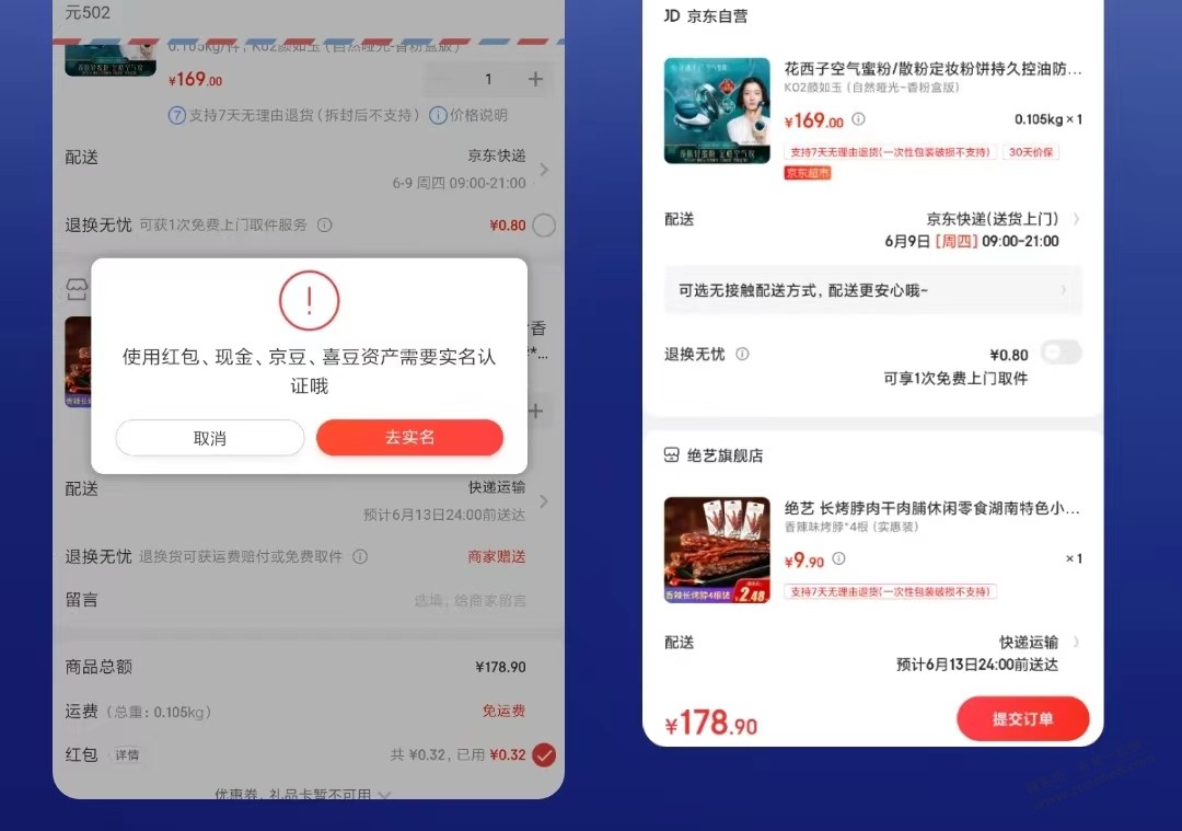 京东未实名用红包教程 京豆应该也行