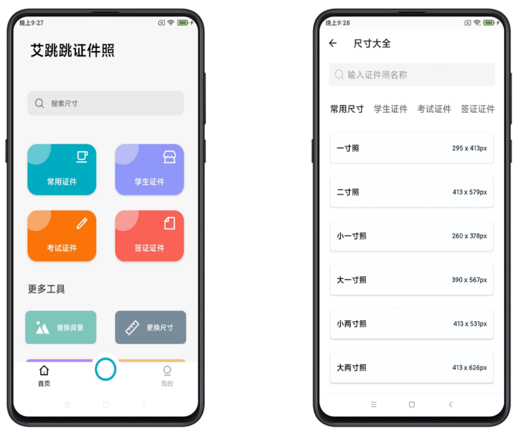艾跳跳证件照破解版