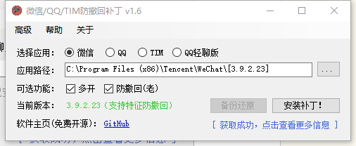 电脑版微信/QQ/TIM防撤回补丁 防止对方撤回消息必备工具